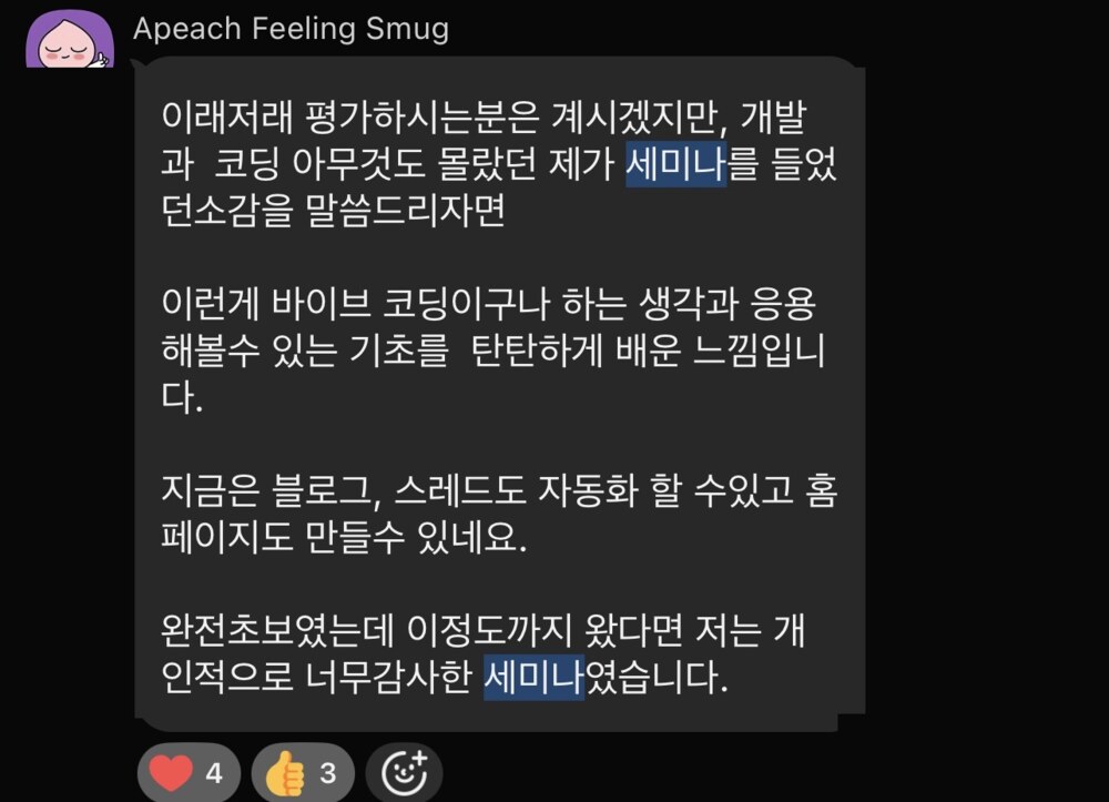 단톡방 후기 캡처 — 개발과 코딩을 아무것도 몰랐는데 지금은 블로그와 스레드 자동화, 홈페이지까지 만들 수 있게 됐다는 장문 메시지