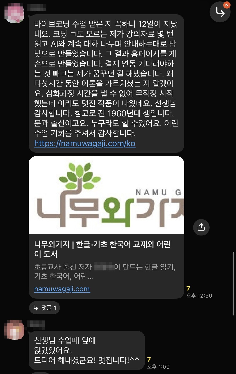 카톡 후기 캡처 — 1960년대생 문과 출신 수강생이 강의자료와 AI 대화만으로 홈페이지 나무와가지를 직접 완성했다는 장문 메시지와 사이트 링크 카드
