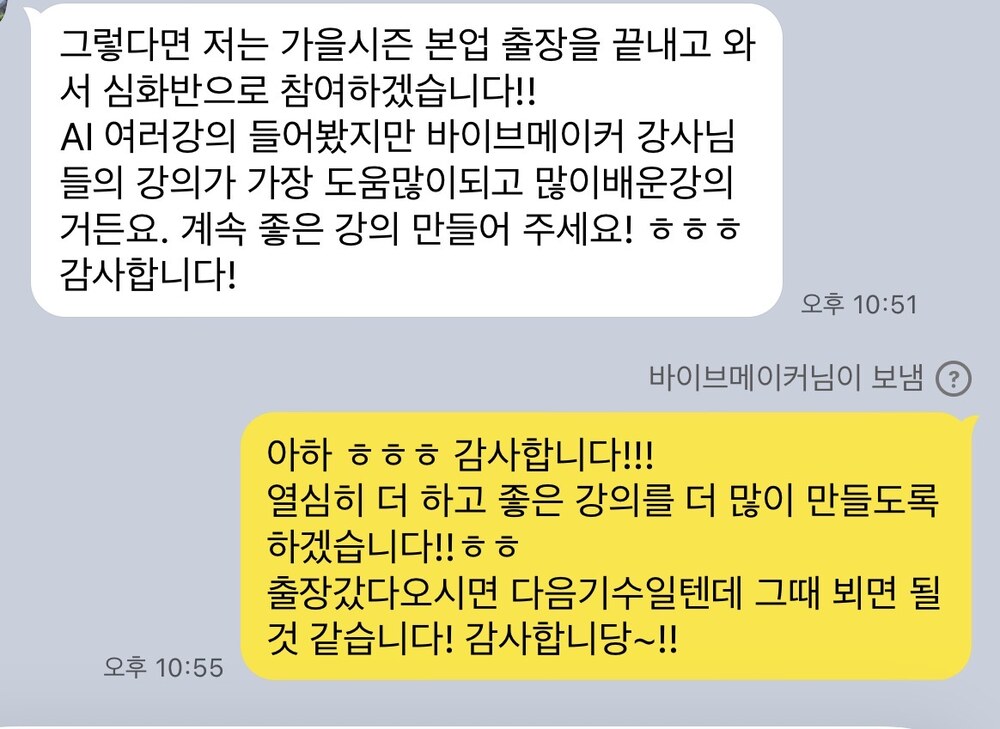카톡 캡처 — AI 강의를 여러 개 들어봤지만 바이브메이커 강의가 가장 도움이 됐다며 심화반에 참여하겠다는 메시지
