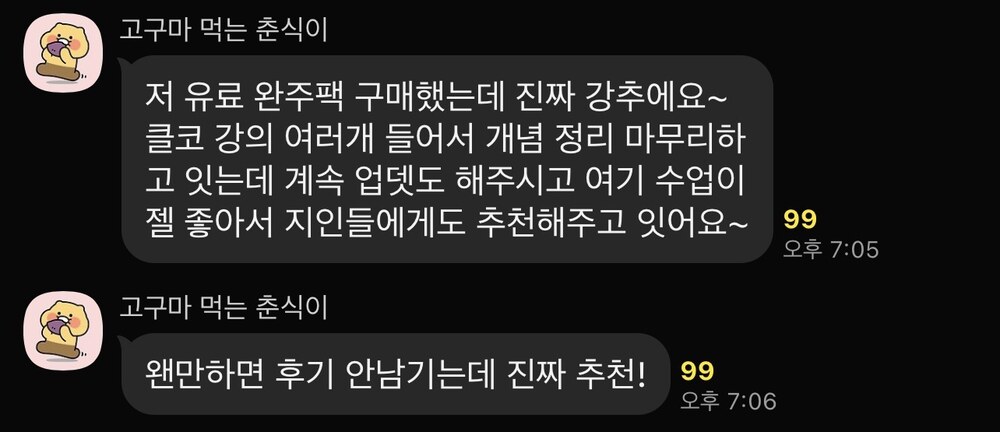 단톡방 캡처 — 유료 완주팩을 구매했는데 진짜 강추라는 메시지와, 왠만하면 후기를 안 남기는데 진짜 추천한다는 메시지