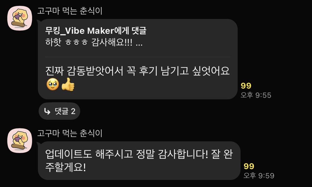 단톡방 캡처 — 진짜 감동받아서 꼭 후기를 남기고 싶었다는 메시지와, 업데이트도 해줘서 감사하고 잘 완주하겠다는 메시지